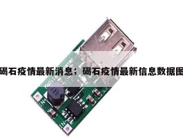 碣石疫情最新消息；碣石疫情最新信息数据图