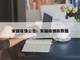 安国疫情公告；安国疫情新数据