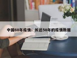 中国60年疫情；长达50年的疫情数据