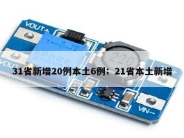 31省新增20例本土6例；21省本土新增
