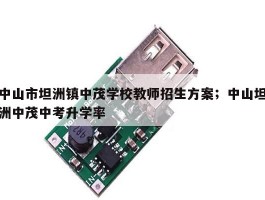 中山市坦洲镇中茂学校教师招生方案；中山坦洲中茂中考升学率