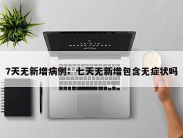 7天无新增病例；七天无新增包含无症状吗