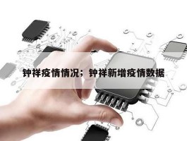 钟祥疫情情况；钟祥新增疫情数据