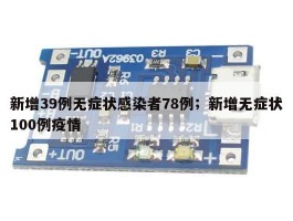 新增39例无症状感染者78例；新增无症状100例疫情