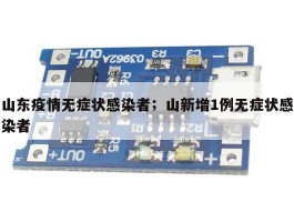 山东疫情无症状感染者；山新增1例无症状感染者