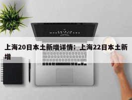 上海20日本土新增详情；上海22日本土新增
