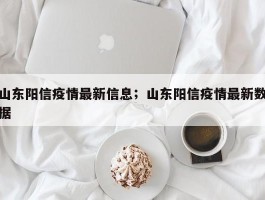 山东阳信疫情最新信息；山东阳信疫情最新数据