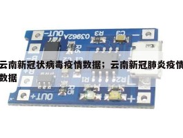 云南新冠状病毒疫情数据；云南新冠肺炎疫情数据