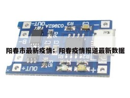 阳春市最新疫情；阳春疫情报道最新数据