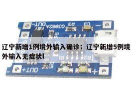 辽宁新增1例境外输入确诊；辽宁新增5例境外输入无症状l