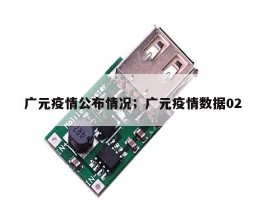 广元疫情公布情况；广元疫情数据02