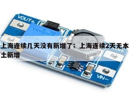 上海连续几天没有新增了；上海连续2天无本土新增
