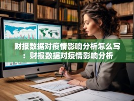 财报数据对疫情影响分析怎么写：财报数据对疫情影响分析