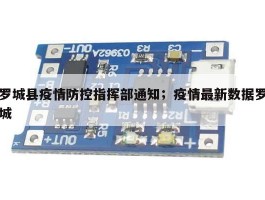 罗城县疫情防控指挥部通知；疫情最新数据罗城