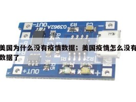 美国为什么没有疫情数据；美国疫情怎么没有数据了