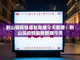 荆山镇疫情最新数据今天新增：荆山镇疫情最新数据今天