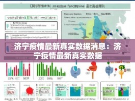 济宁疫情最新真实数据消息：济宁疫情最新真实数据