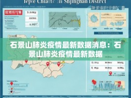 石景山肺炎疫情最新数据消息：石景山肺炎疫情最新数据