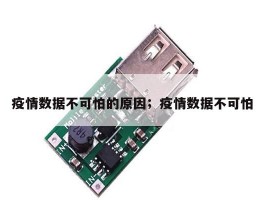 疫情数据不可怕的原因；疫情数据不可怕