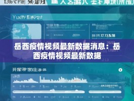 岳西疫情视频最新数据消息：岳西疫情视频最新数据
