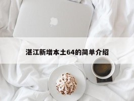 湛江新增本土64的简单介绍