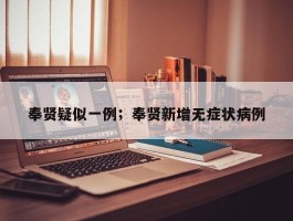 奉贤疑似一例；奉贤新增无症状病例