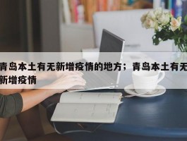 青岛本土有无新增疫情的地方；青岛本土有无新增疫情