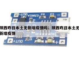 陕西昨日本土无新增疫情吗；陕西昨日本土无新增疫情