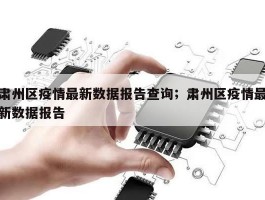 肃州区疫情最新数据报告查询；肃州区疫情最新数据报告