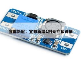 宜都新冠；宜都新增1例无症状详情