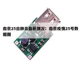 南京25日肺炎最新情况；南京疫情25号数据图