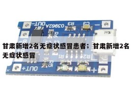 甘肃新增2名无症状感冒患者；甘肃新增2名无症状感冒