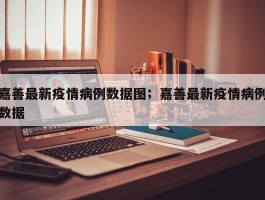 嘉善最新疫情病例数据图；嘉善最新疫情病例数据