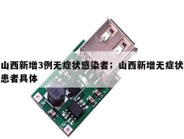 山西新增3例无症状感染者；山西新增无症状患者具体