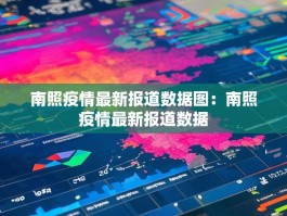 南照疫情最新报道数据图：南照疫情最新报道数据
