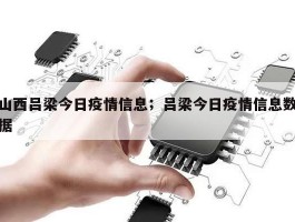 山西吕梁今日疫情信息；吕梁今日疫情信息数据