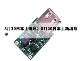 8月10日本土确诊；8月20日本土新增病例