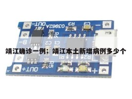 靖江确诊一例；靖江本土新增病例多少个
