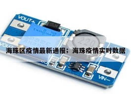 海珠区疫情最新通报；海珠疫情实时数据