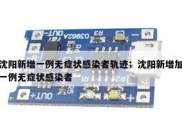 沈阳新增一例无症状感染者轨迹；沈阳新增加一例无症状感染者