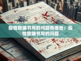 疫情数据书写的问题有哪些：疫情数据书写的问题