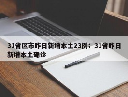 31省区市昨日新增本土23例；31省昨日新增本土确诊