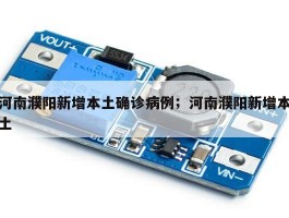 河南濮阳新增本土确诊病例；河南濮阳新增本土