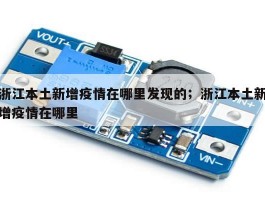 浙江本土新增疫情在哪里发现的；浙江本土新增疫情在哪里