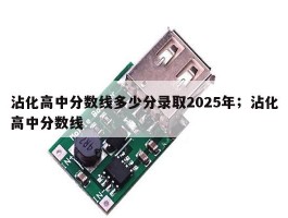 沾化高中分数线多少分录取2025年；沾化高中分数线