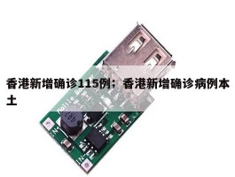香港新增确诊115例；香港新增确诊病例本土