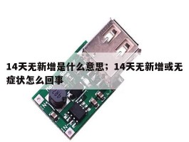 14天无新增是什么意思；14天无新增或无症状怎么回事