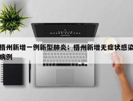 梧州新增一例新型肺炎；梧州新增无症状感染病例