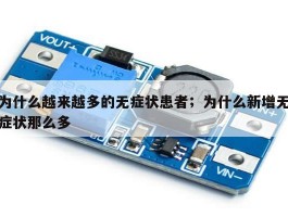 为什么越来越多的无症状患者；为什么新增无症状那么多