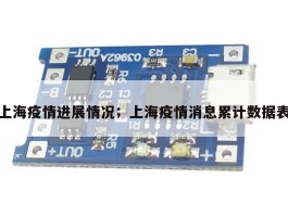 上海疫情进展情况；上海疫情消息累计数据表